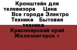 Кронштейн для телевизора  › Цена ­ 8 000 - Все города Электро-Техника » Бытовая техника   . Красноярский край,Железногорск г.